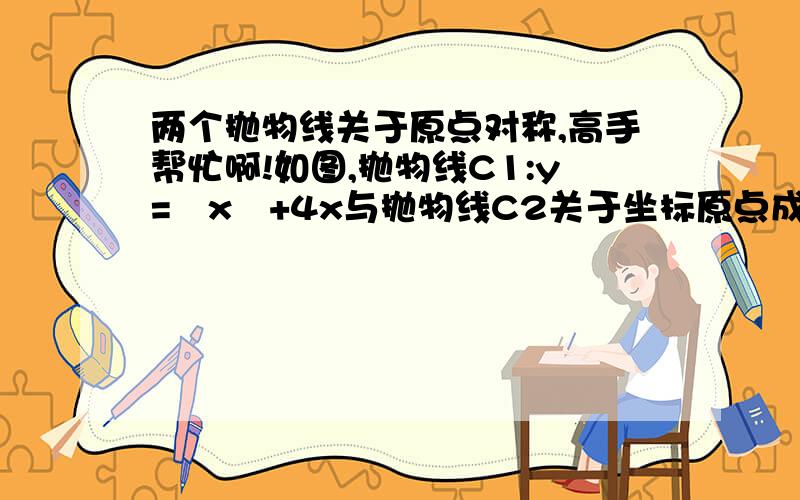 两个抛物线关于原点对称,高手帮忙啊!如图,抛物线C1:y=½x²+4x与抛物线C2关于坐标原点成中心对称.直线y=x分别与抛物线C1,C2.交于点A,B.  (1)直接写出抛物线C2的解析式（2）在抛物线C1的对