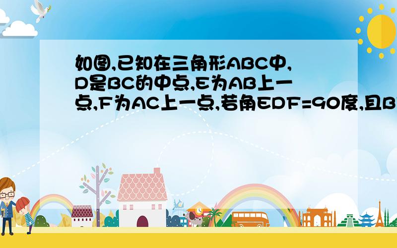 如图,已知在三角形ABC中,D是BC的中点,E为AB上一点,F为AC上一点,若角EDF=90度,且BE²+FC²=EF²,求证三角形ABC是直角三角形没有图