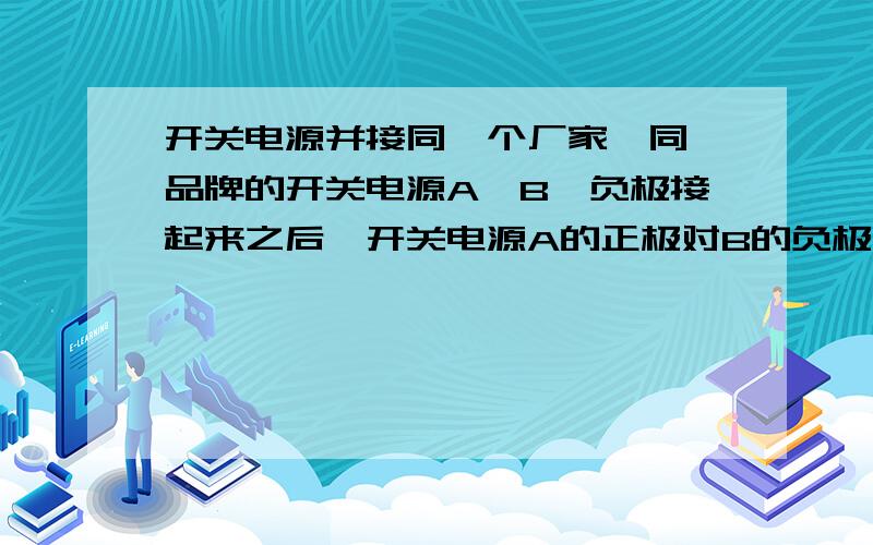 开关电源并接同一个厂家,同一品牌的开关电源A,B,负极接起来之后,开关电源A的正极对B的负极可以驱动继电器吗?