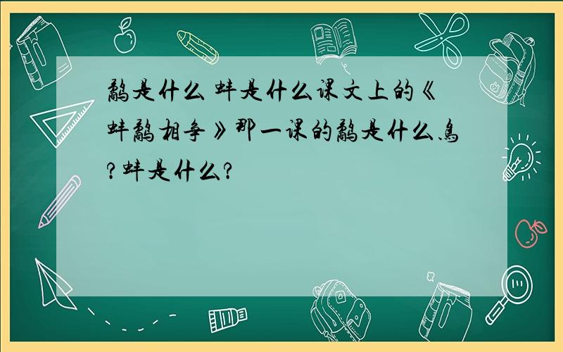 鹬是什么 蚌是什么课文上的《蚌鹬相争》那一课的鹬是什么鸟?蚌是什么?