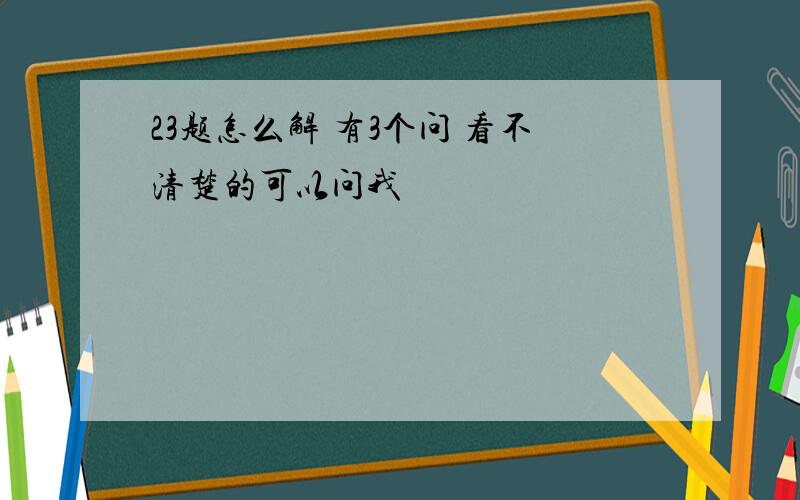 23题怎么解 有3个问 看不清楚的可以问我