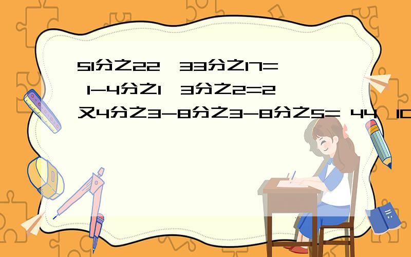 51分之22×33分之17= 1-4分之1×3分之2=2又4分之3-8分之3-8分之5= 44÷10分之11= 2÷3分之1-3分之1÷2= 15兀=