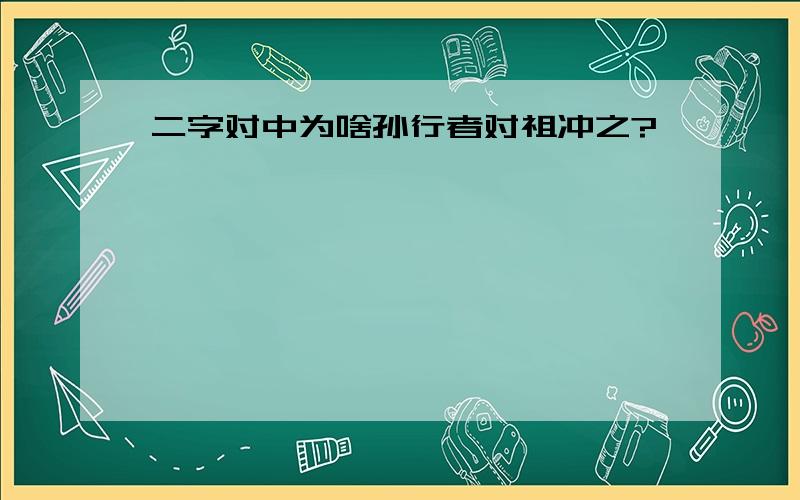 二字对中为啥孙行者对祖冲之?