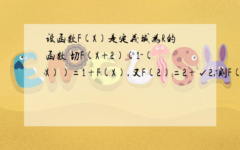 设函数F(X)是定义域为R的函数 切F(X+2)(1-(X))=1+F(X),又F(2)=2+√2,则F(2006)则F(2006)=_____