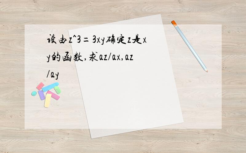 设由z^3=3xy确定z是xy的函数,求az/ax,az/ay