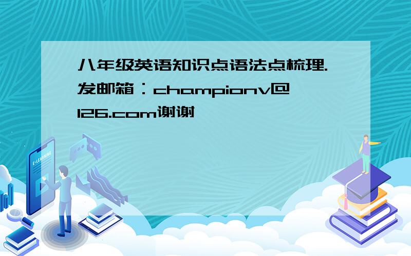 八年级英语知识点语法点梳理.发邮箱：championv@126.com谢谢