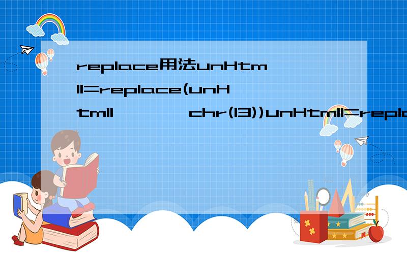 replace用法unHtml1=replace(unHtml1,