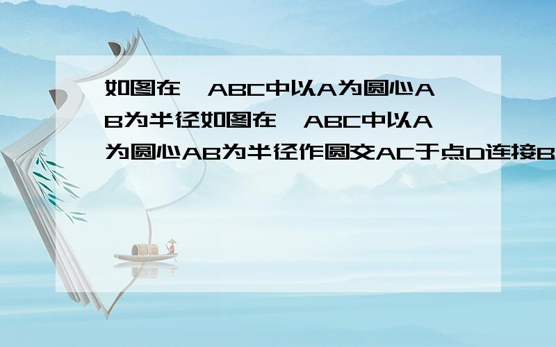 如图在△ABC中以A为圆心AB为半径如图在△ABC中以A为圆心AB为半径作圆交AC于点D连接BD已知∠A=2∠CBD（1）求证直线BC为圆A的切线（2）若Cos∠CBD=根号3/2 圆A半径为10 求阴影部分面积