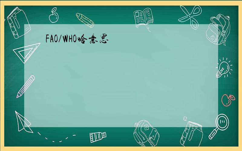 FAO/WHO啥意思