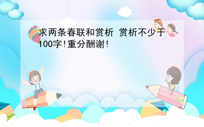 求两条春联和赏析 赏析不少于100字!重分酬谢!