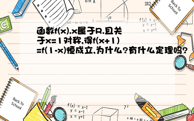 函数f(x).x属于R.且关于x=1对称,得f(x+1)=f(1-x)恒成立,为什么?有什么定理吗?