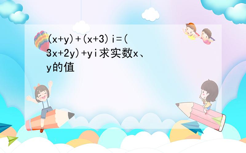 (x+y)+(x+3)i=(3x+2y)+yi求实数x、y的值