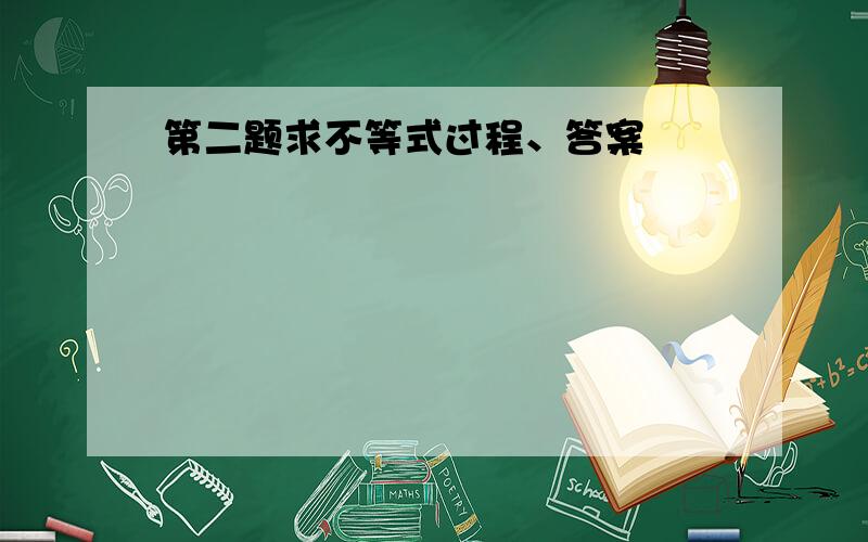 第二题求不等式过程、答案