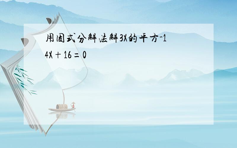 用因式分解法解3X的平方-14X+16=0