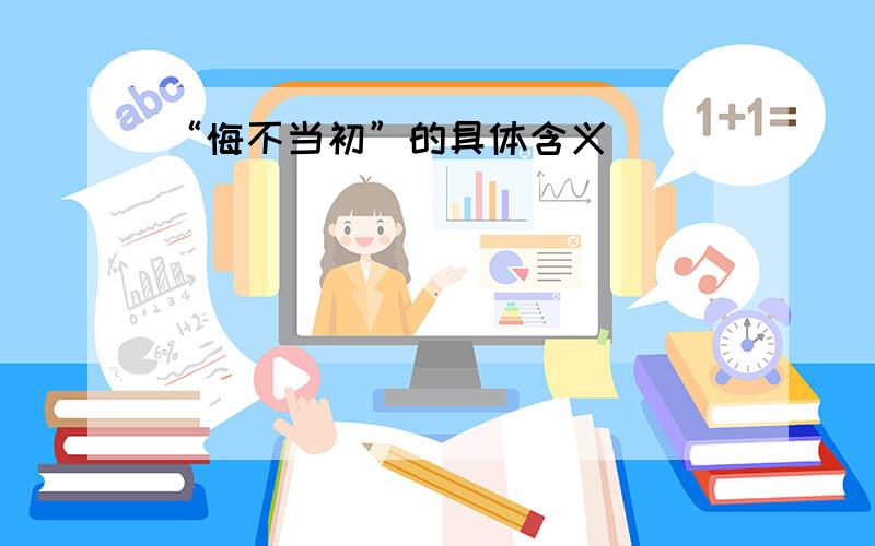 “悔不当初”的具体含义