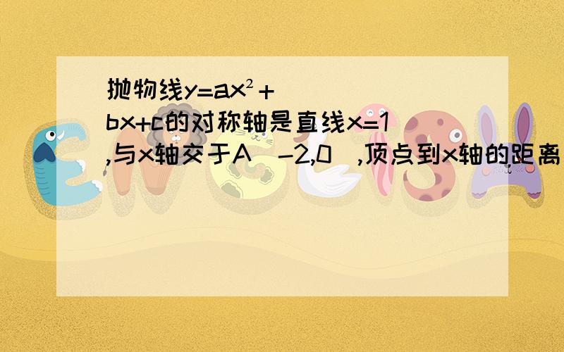 抛物线y=ax²+bx+c的对称轴是直线x=1,与x轴交于A(-2,0),顶点到x轴的距离为2,求抛物线的表达式