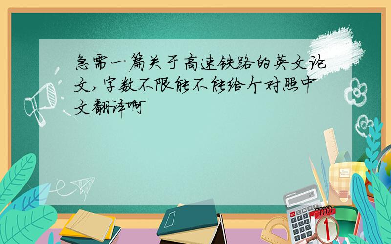 急需一篇关于高速铁路的英文论文,字数不限能不能给个对照中文翻译啊