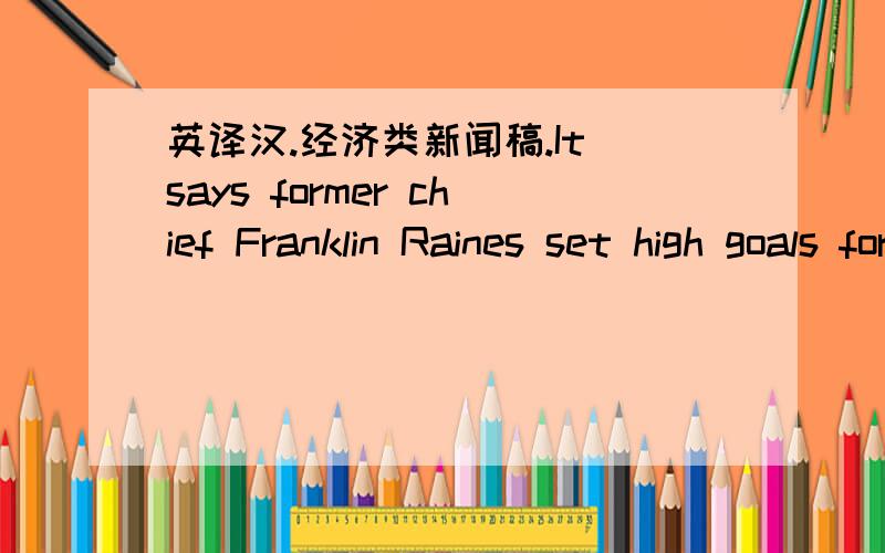 英译汉.经济类新闻稿.It says former chief Franklin Raines set high goals for earnings per share.Mr.Raines says he never approved or knew about any violations of accounting rules.And his replacement,Daniel Mudd,says Fannie Mae has 