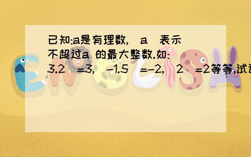 已知:a是有理数,[a]表示不超过a 的最大整数.如:[3.2]=3,[-1.5]=-2,[2]=2等等,试计算下列各式的值:1.[-3.14]/[3]*[-5.5]2.[2008.88]/[-1003.5]/[-4.8]