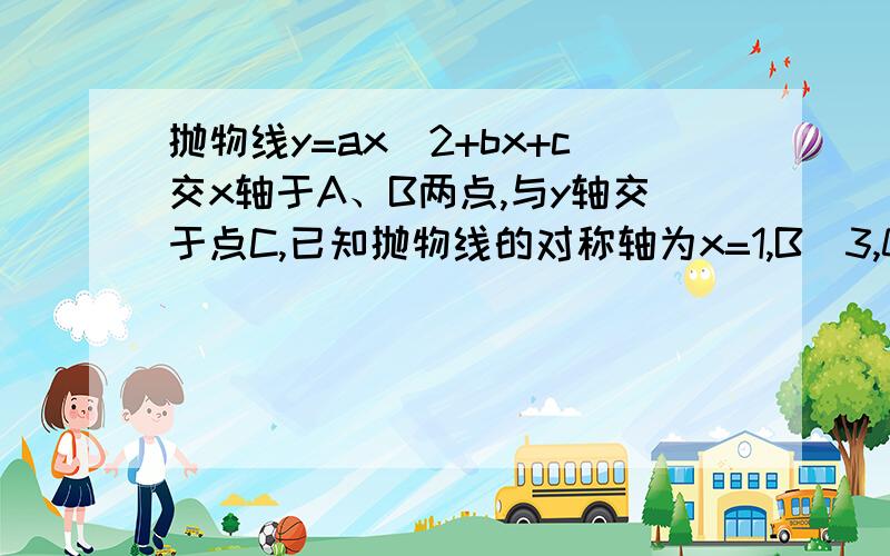 抛物线y=ax^2+bx+c交x轴于A、B两点,与y轴交于点C,已知抛物线的对称轴为x=1,B(3,0),C(0,-3)（1）求二次函数y=ax^2+bx+c的解析式（2）在抛物线的对称轴是否存在一点P,使点P到B、C两点距离差最大?若存在