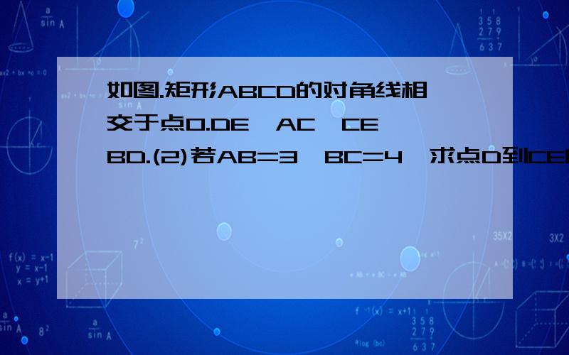 如图.矩形ABCD的对角线相交于点O.DE‖AC,CE‖BD.(2)若AB=3,BC=4,求点D到CE的距离.