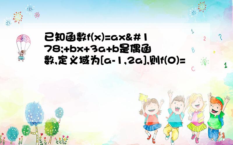 已知函数f(x)=ax²+bx+3a+b是偶函数,定义域为[a-1,2a],则f(0)=