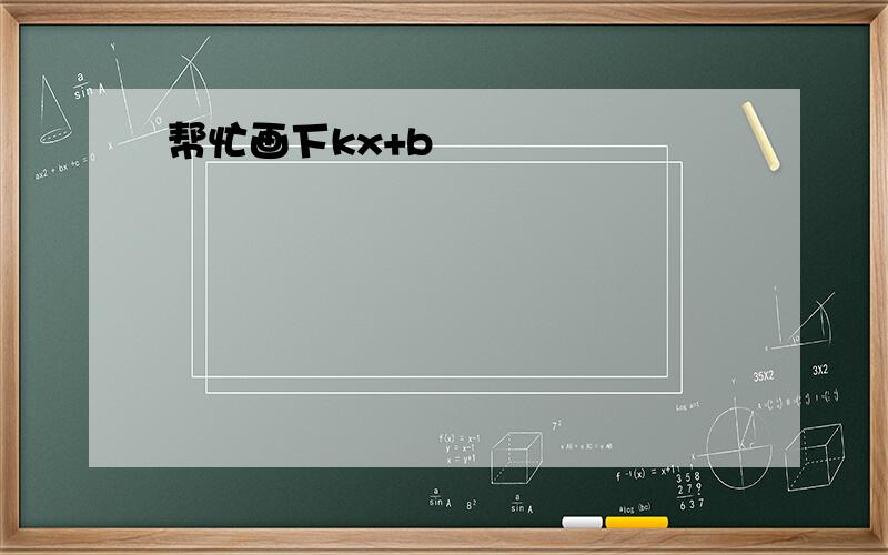 帮忙画下kx+b