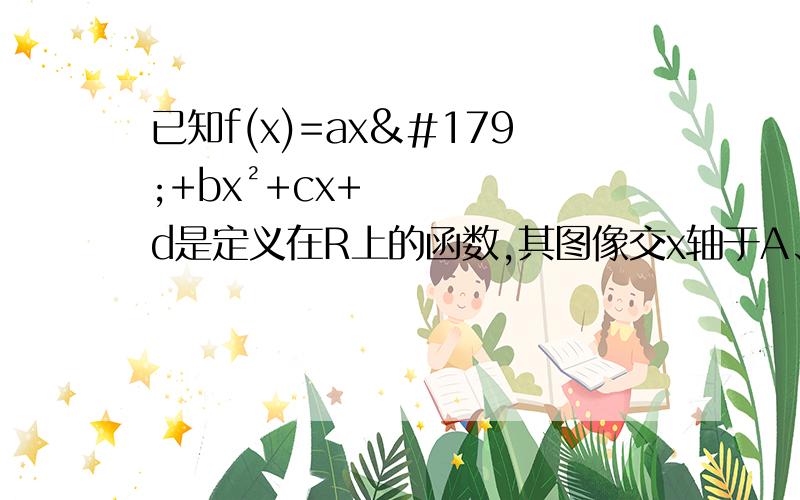 已知f(x)=ax³+bx²+cx+d是定义在R上的函数,其图像交x轴于A、B、C三点,若点B的坐标为(2,0),且f(x)在区间[-1,0]和[4,5]上有相同的单调性,在区间[0,2]和[4,5]上有相反的单调性.(1)求c的值.(2)在函数f(x