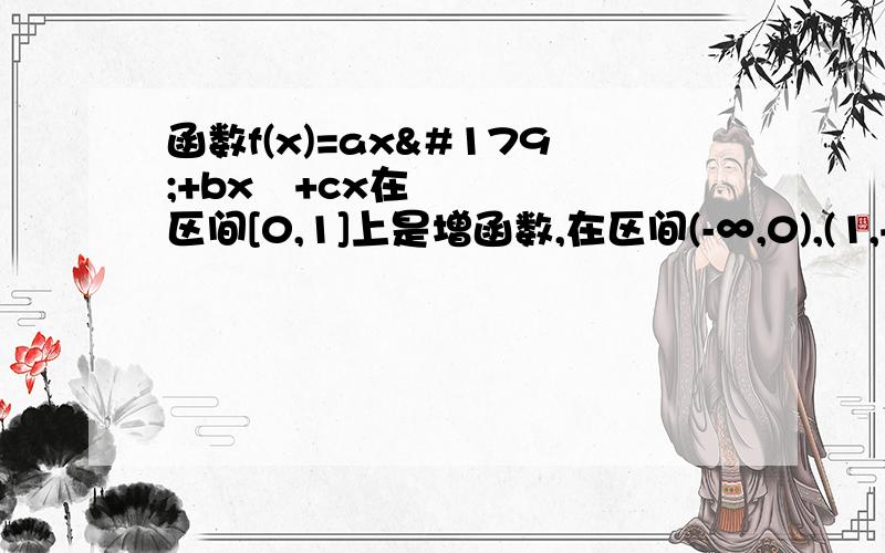 函数f(x)=ax³+bx²+cx在区间[0,1]上是增函数,在区间(-∞,0),(1,+∞)上是减函数,f′（1/2）=3/2.（Ⅰ）求f（x）的解析式；（Ⅱ）与偶在区间[0,m]（m＞0）上恒有f（x)≤x成立,求m的取值范围.