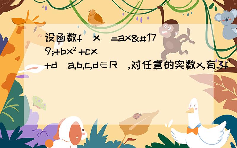 设函数f(x)=ax³+bx²+cx+d（a,b,c,d∈R）,对任意的实数x,有3f'(x)+2f'(-x)=5x²-2x-15恒成立,且f（0）=2.1、求f（x）的表达式2、设g(x)=2mf'(x)+(6m-8)x+6m+1,h(x)=mx,若对于任意x,g(x)和h(x)的值至少有一个正