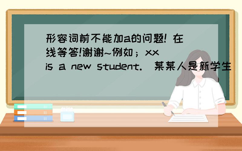 形容词前不能加a的问题! 在线等答!谢谢~例如；xx  is a new student.  某某人是新学生  这句话里NEW也是形容词 为什么可以加a?而在国籍中 例如；she's chinese. 她是中国人中.  这里的chinese是做形容