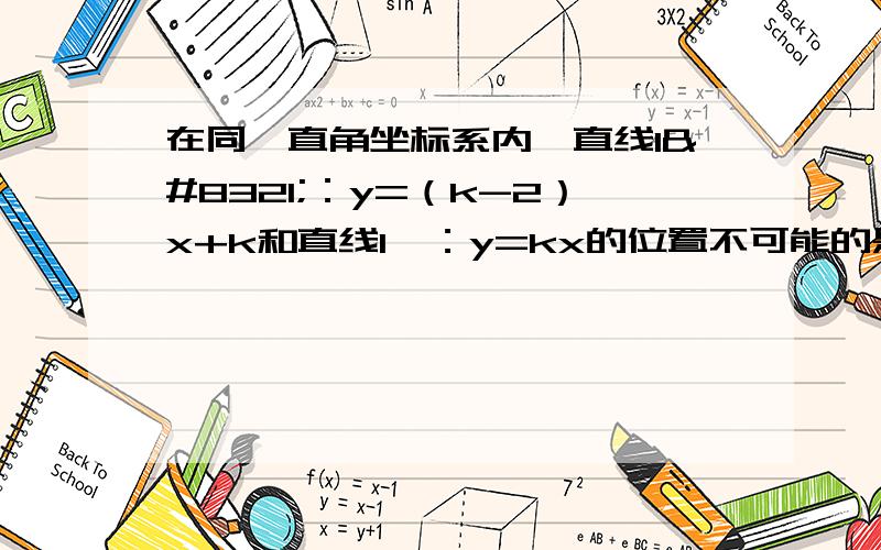 在同一直角坐标系内,直线l₁：y=（k-2）x+k和直线l₂：y=kx的位置不可能的是