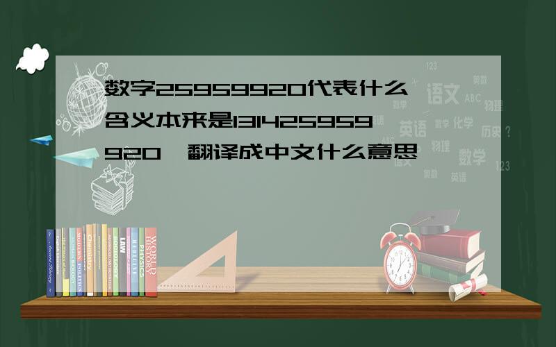 数字25959920代表什么含义本来是131425959920、翻译成中文什么意思