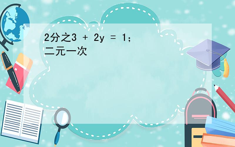 2分之3 + 2y = 1；二元一次