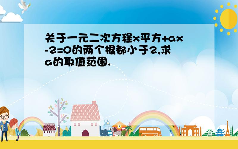 关于一元二次方程x平方+ax-2=0的两个根都小于2,求a的取值范围.