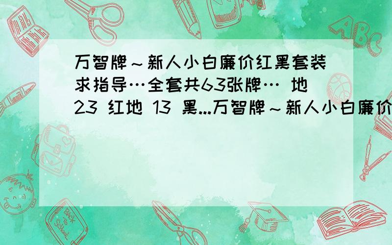 万智牌～新人小白廉价红黑套装求指导…全套共63张牌… 地23 红地 13 黑...万智牌～新人小白廉价红黑套装求指导…全套共63张牌…地23红地 13黑地 9闹鬼沼墓 1伤害鼠 1受虐灵魂 1火山龙 1爆炎