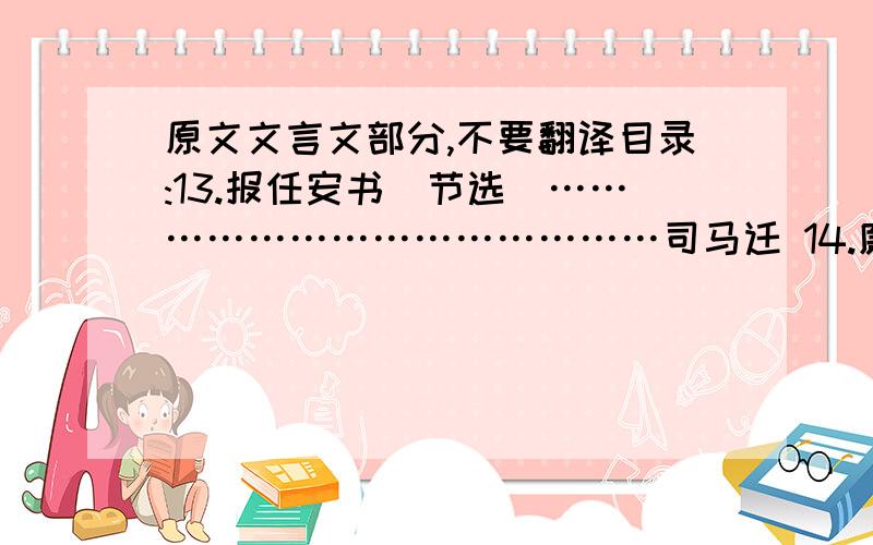 原文文言文部分,不要翻译目录:13.报任安书（节选）……………………………………司马迁 14.廉颇蔺相如列传（节选）…………………………司马迁 15.*屈原列传（节选）……………………