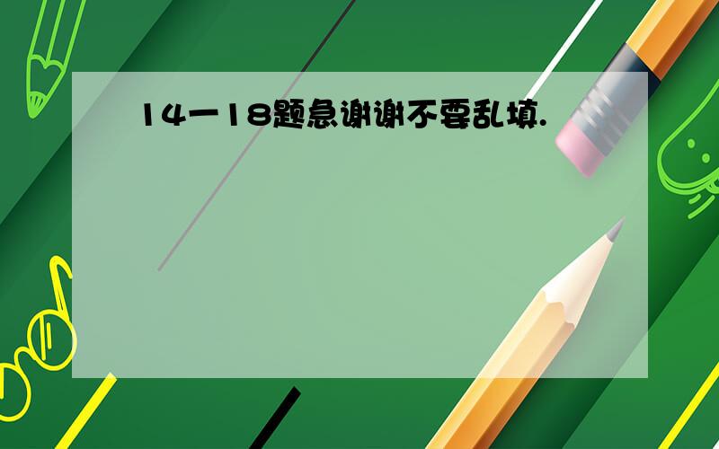 14一18题急谢谢不要乱填.