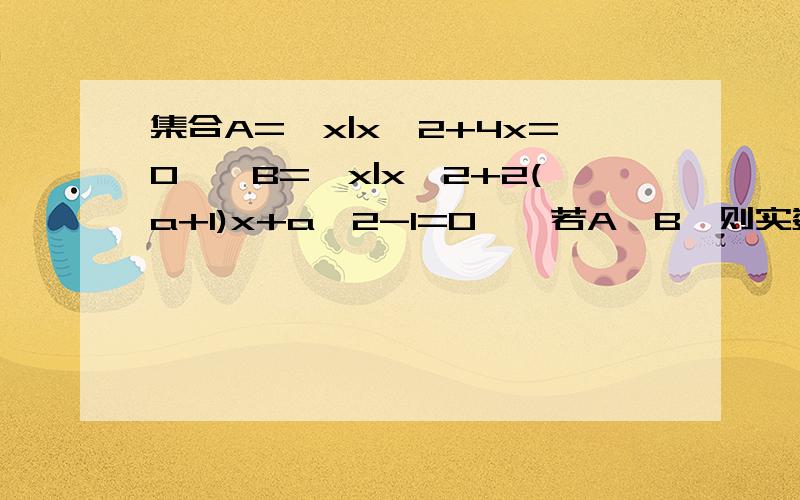 集合A={x|x^2+4x=0},B={x|x^2+2(a+1)x+a^2-1=0},若A∩B,则实数a的值