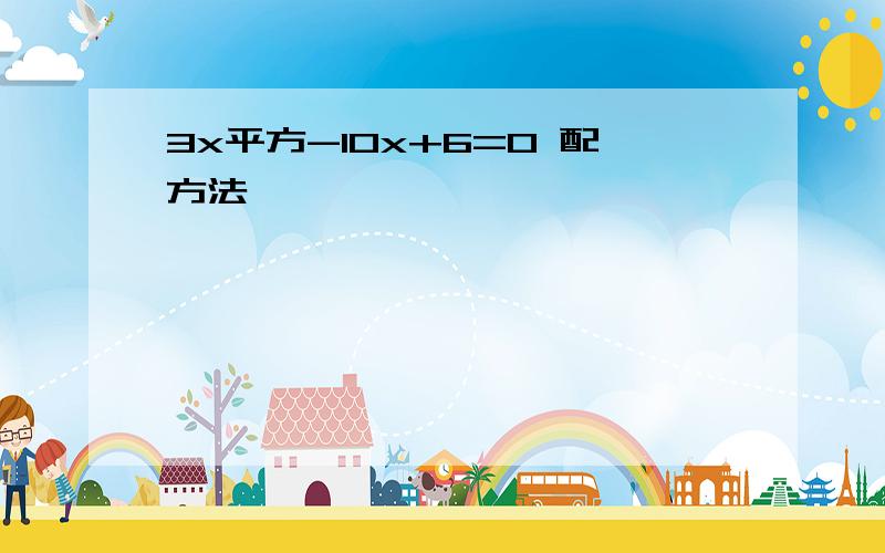 3x平方-10x+6=0 配方法