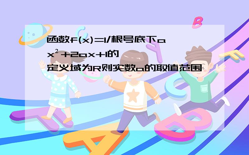 函数f(x)=1/根号底下ax²+2ax+1的定义域为R则实数a的取值范围