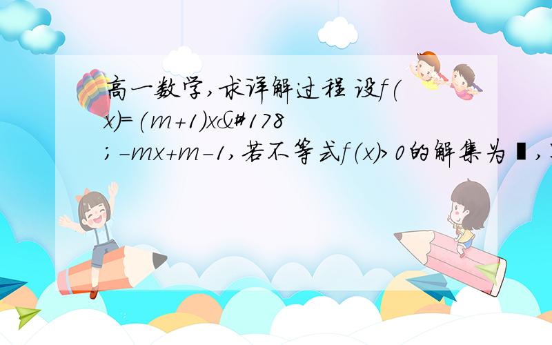 高一数学,求详解过程 设f(x)=(m+1)x²-mx+m-1,若不等式f（x）>0的解集为∅,则实数m的取值范围