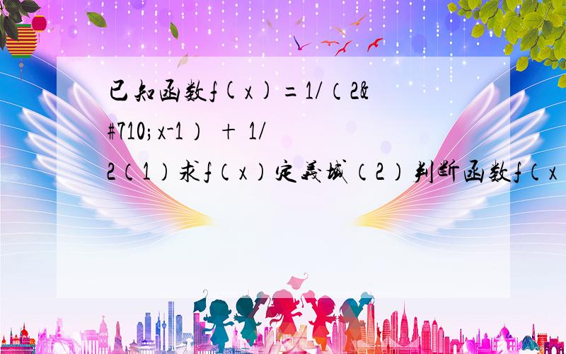 已知函数f(x)=1/（2ˆx-1） + 1/2（1）求f（x）定义域（2）判断函数f（x）奇偶性（3）证明当x＞0时,f（x）＞0