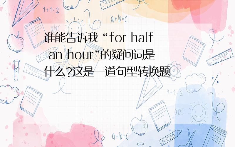 谁能告诉我“for half an hour