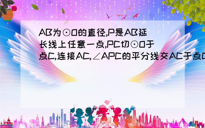 AB为⊙O的直径,P是AB延长线上任意一点,PC切⊙O于点C,连接AC,∠APC的平分线交AC于点D,求∠PDC的度数