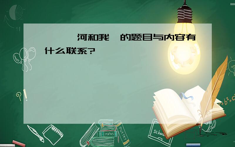 《滹沱河和我》的题目与内容有什么联系?