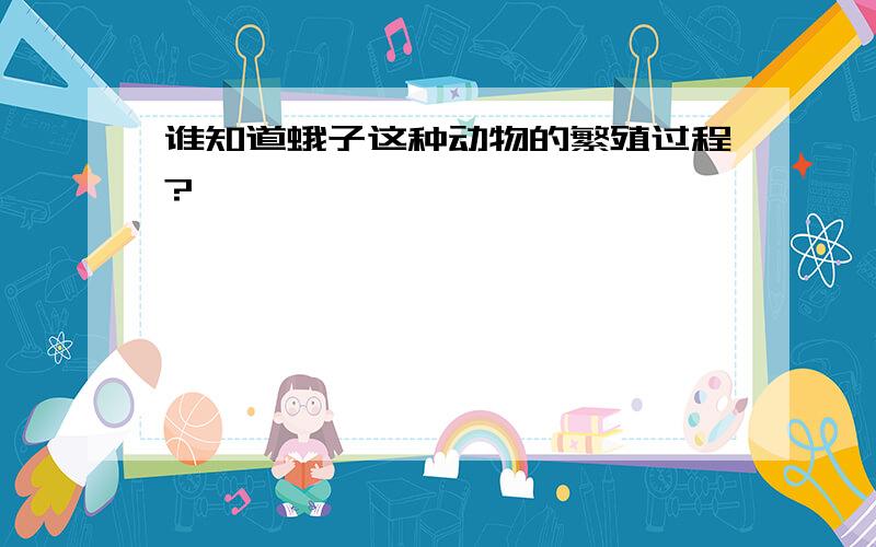 谁知道蛾子这种动物的繁殖过程?