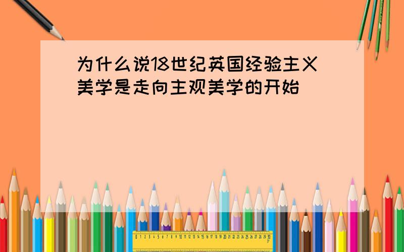 为什么说18世纪英国经验主义美学是走向主观美学的开始