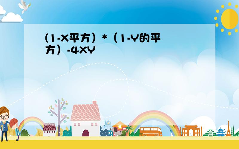 (1-X平方）*（1-Y的平方）-4XY