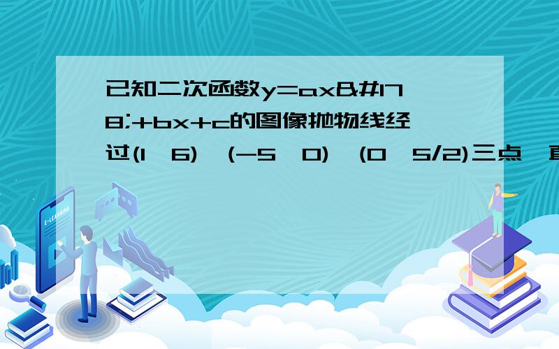 已知二次函数y=ax²+bx+c的图像抛物线经过(1,6),(-5,0),(0,5/2)三点,直线L的解析式为y=2x-3.若与L平行的直线y=2x+m与抛物线只有一个公共点P,求P点的坐标